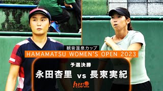 【予選決勝】永田杏里 vs 長束実紀【浜松ウイメンズオープン】