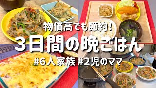 【３日間の夕飯献立】物価高でも節約！簡単ボリューム晩ごはんレシピ/安くて美味しいお手軽晩御飯【専業主婦の夜ご飯】