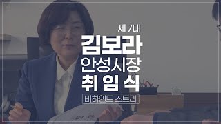 경기도 안성시 제7대 김보라 안성시장 취임식 비하인드 스토리