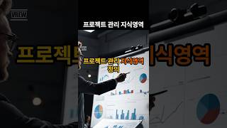 프로젝트 관리의 지식영역 | 프로젝트 관리