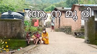 Aanamooli |ആനമൂളി