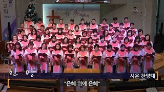 [대연성결교회] 2018년 12월 9일 3부예배 시온찬양대 - \