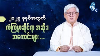 ၂၀၂၅ ခုနှစ်အတွက် ကံကြမ္မာဆိုင်ရာ အဆိုး၊အကောင်းများ . . .