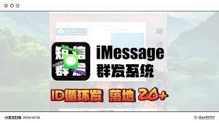 ID循环发 稳定20+ 苹果imessage短信群发系统 #imessage   #imessage群发 #虚拟机 #短信群发  #短信群发平台 #imessage #imessage群发