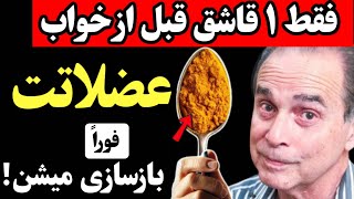 فقط با ۱ قاشق غذاخوری قبل از خواب؛ فوراً دوباره عضلاتت بازسازی میشن