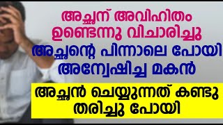 അച്ഛന് അവിഹിതം ഉണ്ടെന്നു വിചാരിച്ചു അച്ഛന്റെ പിന്നാലെ പോയ മകൻ അച്ഛൻ ചെയ്യുന്നത് കണ്ടു തരിച്ചു പോയി