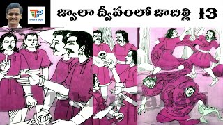 Jwala Dweepamlo Jabilli (జ్వాలా ద్వీపంలో జాబిల్లి) Part-13 | Balamitra Kathalu Audiobook