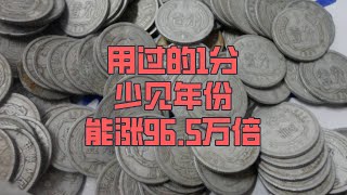 你用过的1分硬币，少见年份能翻96.5万倍了，找找看！