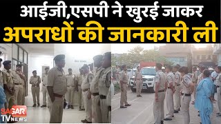 सागर संभाग के आईजी, एसपी के साथ पहुंचे खुरई अपराधों की जानकारी ली || SAGAR TV NEWS ||