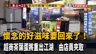 微解後茶葉蛋重出江湖? 將由超商店員夾取－民視新聞