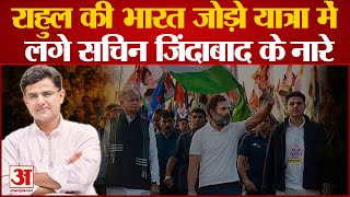 'हमारा सीएम कैसा हो,सचिन पायलट जैसा हो', Rahul की Bharat Jodo Yatra में लगे Sachin Pilot के लिए नारे