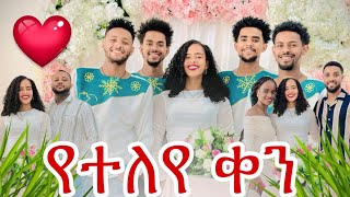 የተለየ ቀን ቤተሰቦቼ አድርገነዋል 🤗