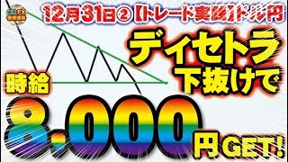 【トレード実践】ドル円ディセトラ下抜けで時給8,000円GET！12月31日【海外FX/仮想通貨】