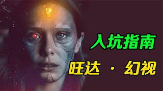 全网最全《旺达幻视》故事时间线！悲剧是如何诞生的？