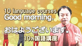 10カ国語講座(#8)【Good Morning.】おはようございます