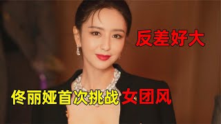 38岁佟丽娅挑战女团风！紫发跳性感热舞，与以往气质反差好大