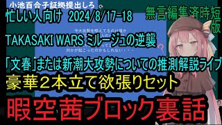 忙しい人のための　暇空茜「0817ミルージュの逆襲」+「0818大攻勢についての推測解説ライブ」欲張りセット　無言編集短縮版　#暇空茜 #filmora #切り抜き