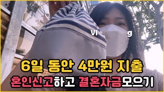 [절약 vlog] 4일 무지출 성공! 영화도 보고 초밥도 먹고 행복했던 일상 브이로그 (영화관 데이트, 신혼부부, 상무초밥, 무지출챌린지)