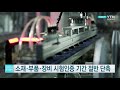 소재·부품·장비 시험인증 기간 절반 단축 ytn 사이언스