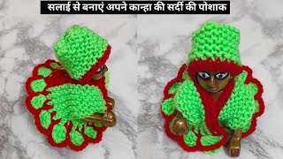 अपने कान्हा के लिए बनाएं सर्दी की डिज़ाइनर पोशाक | Winter Special New Designer Dress For Laddu Gopal