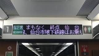 特急ひたち19号（仙台到着前、車内放送）