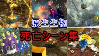 【ピクミン3】全原生生物が死ぬ瞬間