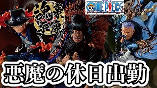 【社畜のまったり一番くじ 休日出勤ver.】 ワンピース EX 魂豪示像 悪魔を宿す者達 vol.2 フィギュア ONE PIECE ドラゴンボール  ワールドトリガー デジモン ゴジラ 呪術廻戦