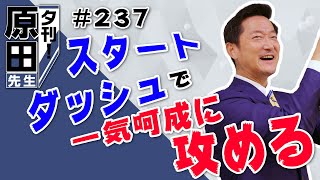 【365日毎朝クレド配信】夕刊！#237「スタートダッシュで一気呵成に攻める」