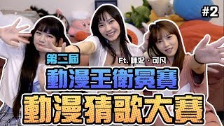 第二屆動漫猜歌大賽！動漫王衛冕賽！外表看似少女內心卻是？！ft.咪妃/可凡｜Sandykaka