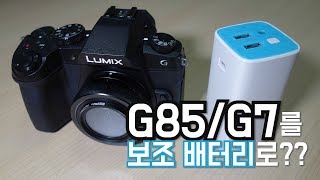 Panasonic G85/G7 보조 배터리 전원 공급 방법 | Dummy battery