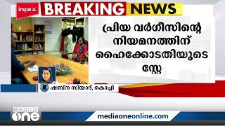 പ്രിയ വര്‍ഗീസിന്‍റെ നിയമനത്തിന് ഹൈക്കോടതി സ്റ്റേ