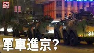 中央禁軍有異常 又一禁詩熱傳 習訪哈國背後藏疑團【紅朝禁聞】