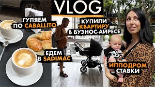 VLOG: КУПИЛИ КВАРТИРУ в Аргентине/будни мамы малыша/гуляем по новому району/тестим новые кофейни/