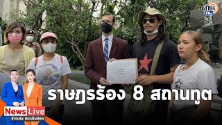 ราษฎรหยุดเอเปคลุยยื่น 8 สถานทูต ฟ้องนานาชาติโดนสลายชุมนุม เรียกร้องผู้นำแสดงจุดยืน: Matichon TV