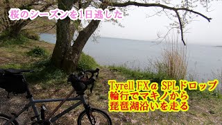 Tyrell FXα SPLドロップモデル 輪行でマキノ、そこから琵琶湖沿いを走る