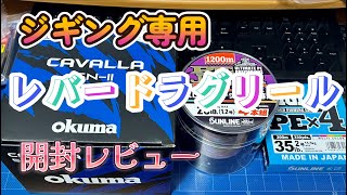 オクマ　カバラブルー【ジギング用レバードラグリール】開封レビュー