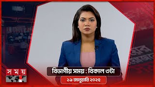 বিভাগীয় সময় | বিকাল ৩টা |  সিলেট ও ময়মনসিংহ  বিভাগ | Bivagiyo Somoy | Somoy TV Bulletin