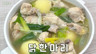 닭한마리 이렇게 만들어 보세요^^ 정말 맛있어요 ! ! !