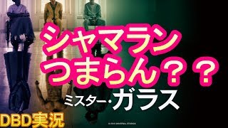 【DBD #329】映画『ミスター・ガラス』をレビュー(ネタバレなし)【映画レビュー \u0026 ゲーム実況】