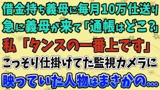 【スカッとする話】借金持ち義母に毎月10万仕送りする私。急に義母が来て「通帳はどこ？」私「タンスの一番上です」こっそり仕掛けてた監視カメラに映っていた人物はまさかの...