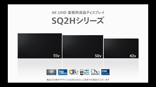 多様化する設置環境・システム構成に柔軟に対応する4Kスタンダードディスプレイ”SQ2Hシリーズ”