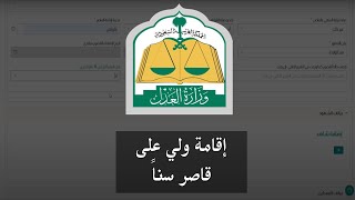 شرح خطوات تقديم طلب إقامة ولي على قاصر سناً | ناجز وزارة العدل