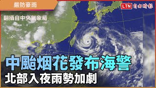 中颱烟花發布海警 北台入夜雨勢加劇 嚴防豪雨 (翻攝自YT CWB氣象局)