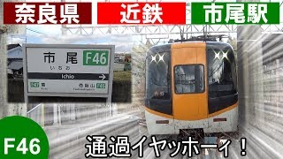 のんびり気ままに鉄道撮影 461 近鉄市尾駅編　Kintetsu Railway Ichio Station