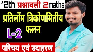 L-2 प्रतिलोम त्रिकोणमितिय फलन class 12th maths l प्रश्नावली 2 उदाहरण एवं प्रश्न