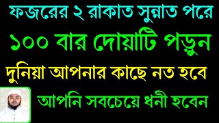 ফজরের ২ রাকাত সুন্নাত পরে, ১০০ বার দোয়াটি পড়ুন, দুনিয়া আপনার কাছে মাথা নত করবে, আপনি ধনী হবেন ‼️