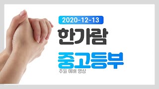 2020년 12월 13일 한가람교회 중고등부 예배