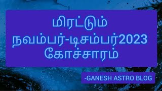 மிரட்டும் கோச்சாரம் நவம்பர் - டிசம்பர் 2023 #astrology #gk