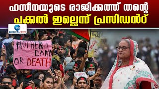 Sheikh Hasina | ഹസീനയുടെ രാജിക്കത്ത് തന്‍റെ പക്കല്‍ ഇല്ലെന്ന് പ്രസിഡന്‍റ്