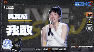 【纯享版】吴莫愁素颜登台演唱《我敢》 勇敢自信的样子共情力十足！ 纯享｜#17号音乐仓库 20230407